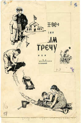 Григорашенко Леонид Павлович. Эскиз обложки и титульного листа книги Л. Деляну «С полным навстречу» (М.: Детгиз, 1958)
